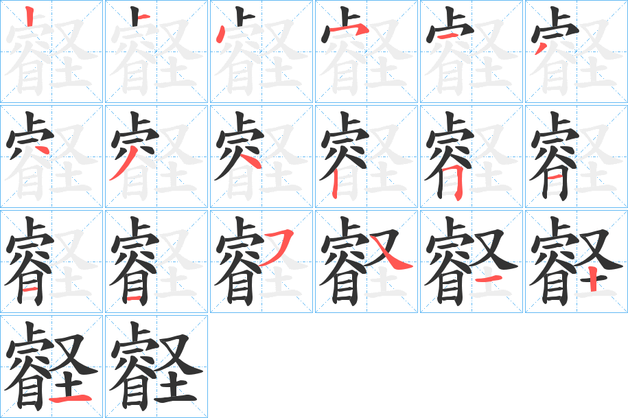 壡的笔顺分步演示