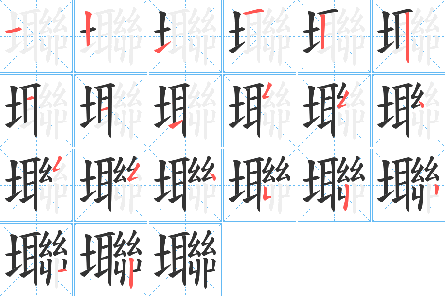 壣的笔顺分步演示