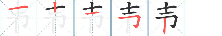 壭的笔顺分步演示