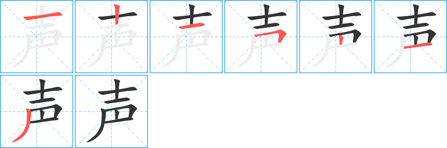 声的笔顺分步演示