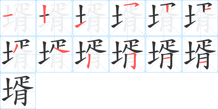 壻的笔顺分步演示