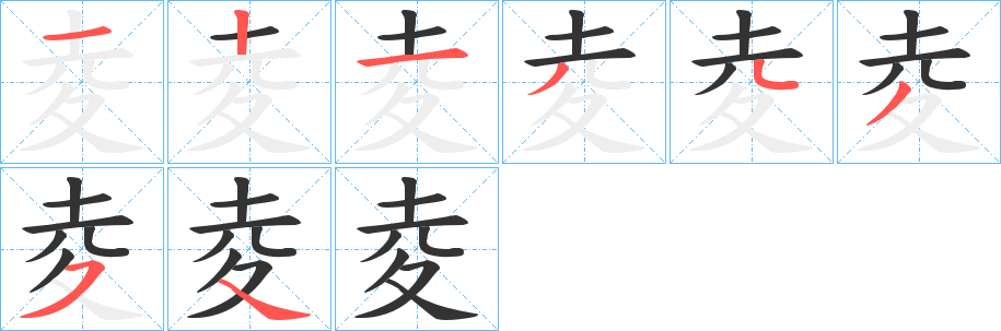 夌的笔顺分步演示