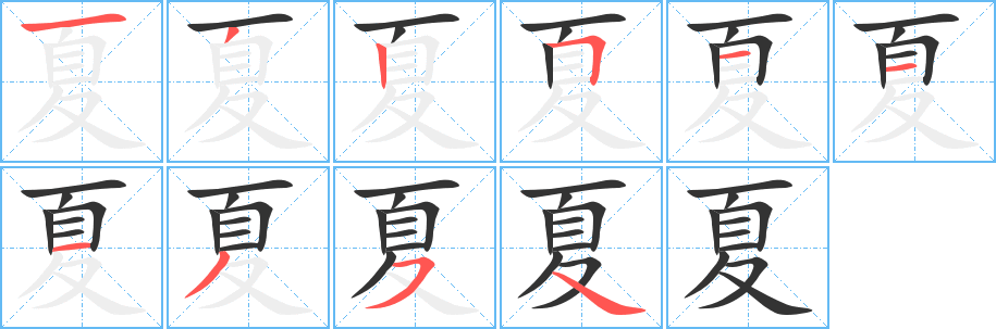 夏的笔顺分步演示