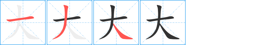 大的笔顺分步演示