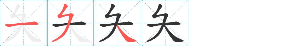 夨的笔顺分步演示