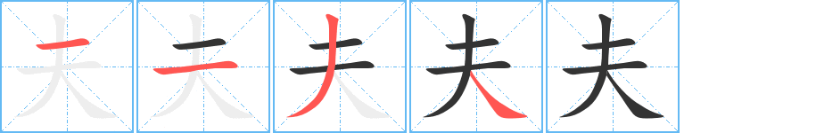 夫的笔顺分步演示