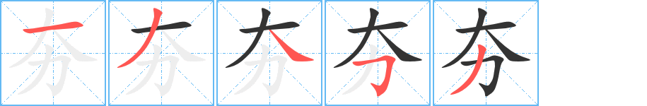 夯的笔顺分步演示