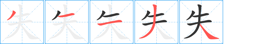 失的笔顺分步演示