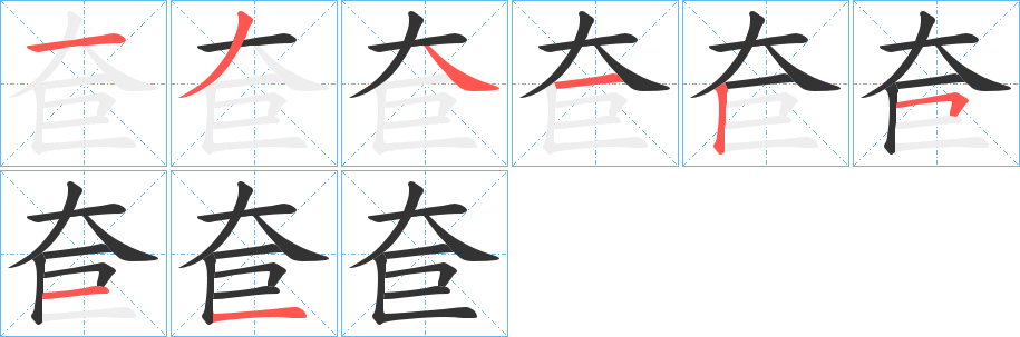 奆的笔顺分步演示