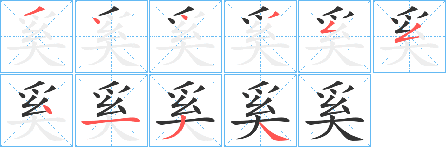 奚的笔顺分步演示