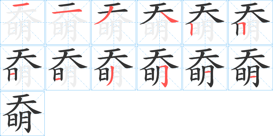 奣的笔顺分步演示