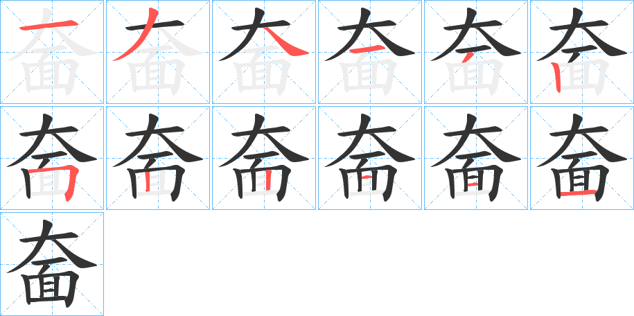 奤的笔顺分步演示