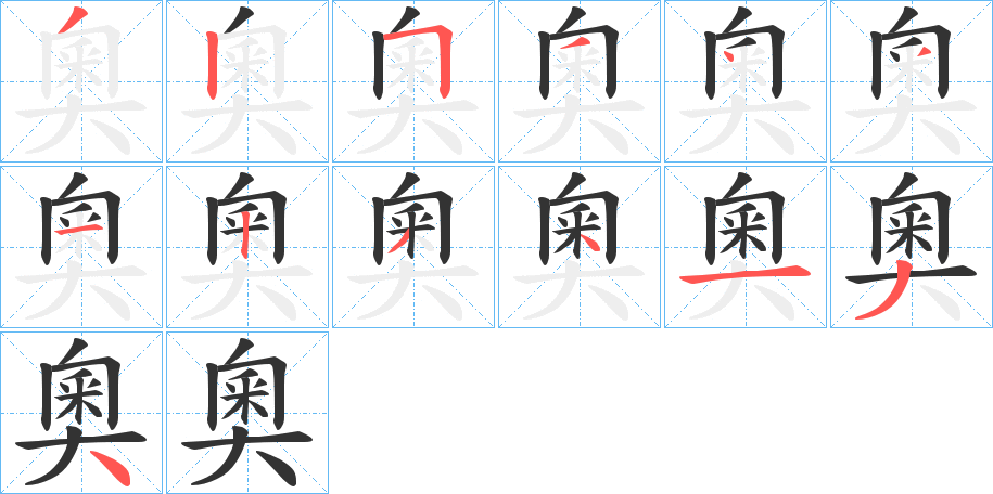 奧的笔顺分步演示