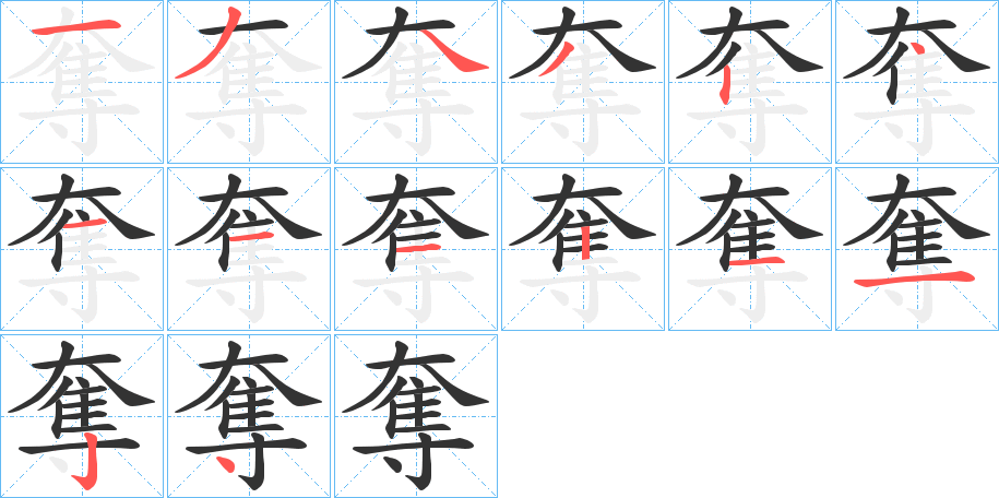 奪的笔顺分步演示