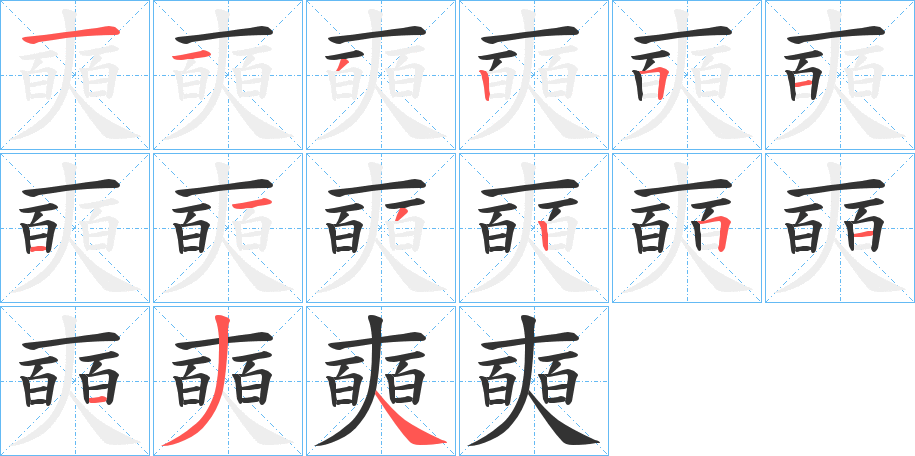 奭的笔顺分步演示