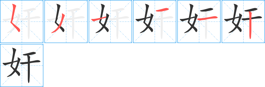 奸的笔顺分步演示