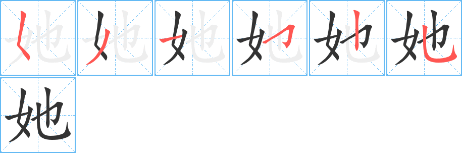 她的笔顺分步演示