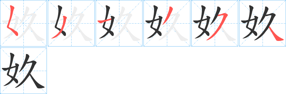 奺的笔顺分步演示