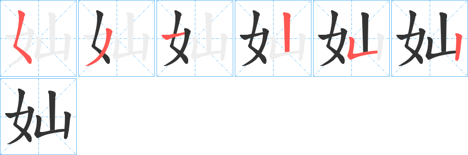 奾的笔顺分步演示