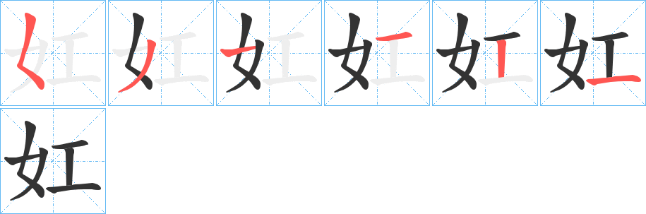 妅的笔顺分步演示