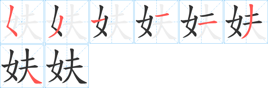 妋的笔顺分步演示