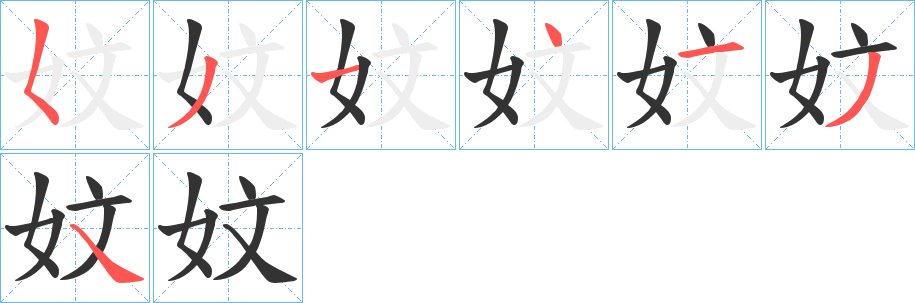 妏的笔顺分步演示