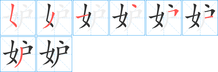 妒的笔顺分步演示