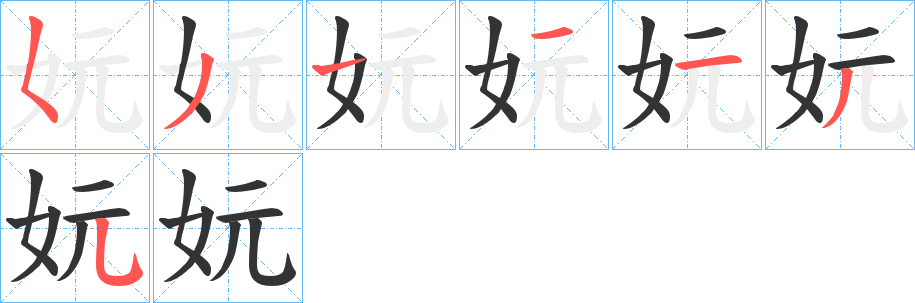 妧的笔顺分步演示