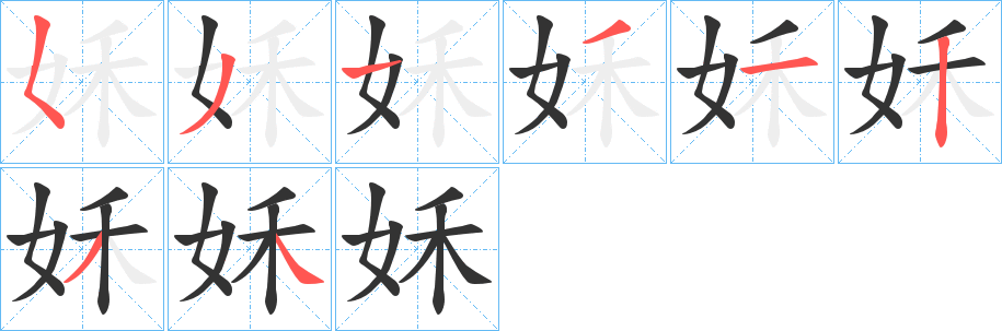 姀的笔顺分步演示