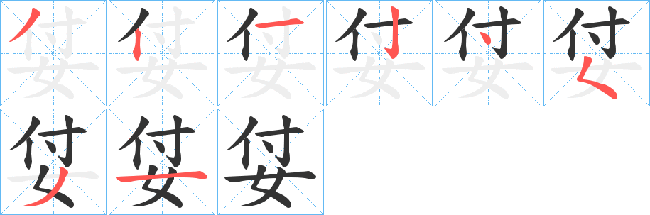 姇的笔顺分步演示