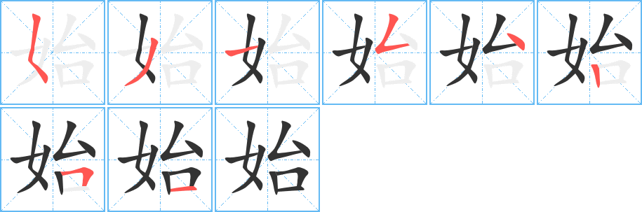 始的笔顺分步演示