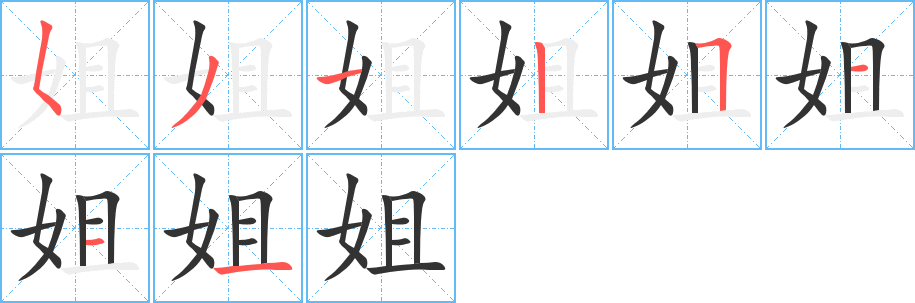 姐的笔顺分步演示