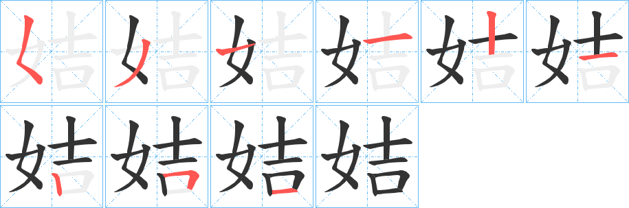 姞的笔顺分步演示