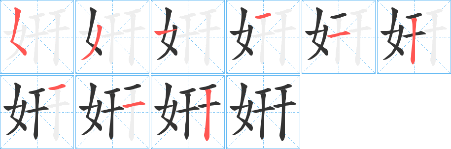 姸的笔顺分步演示