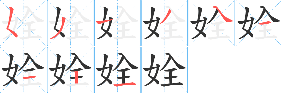 姾的笔顺分步演示