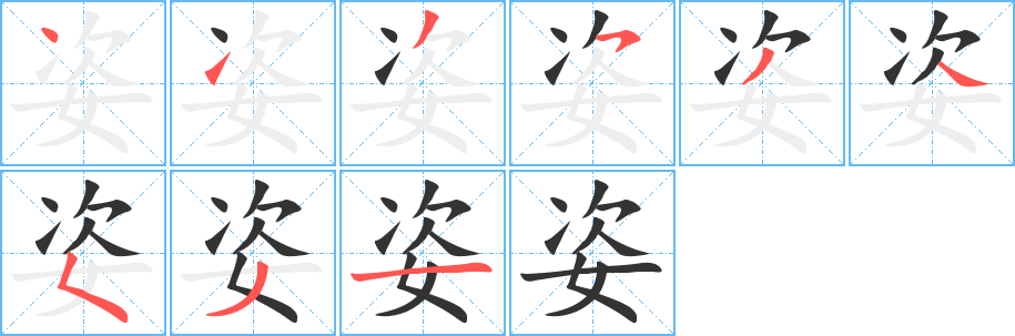 姿的笔顺分步演示