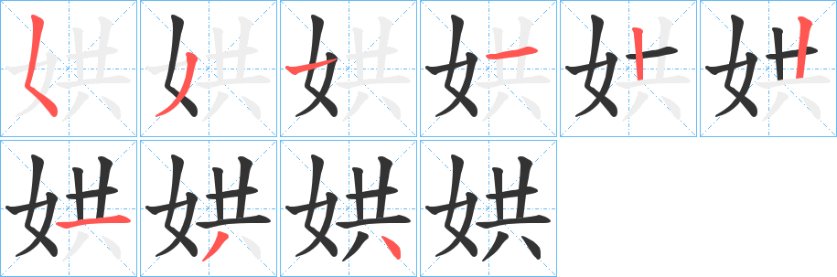 娂的笔顺分步演示