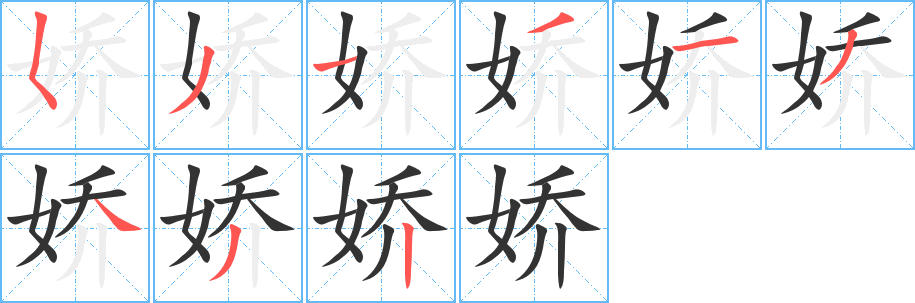 娇的笔顺分步演示