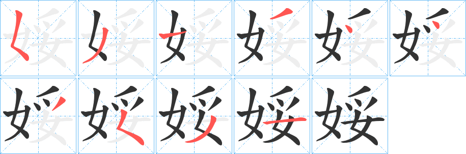 娞的笔顺分步演示