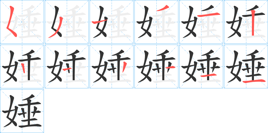 娷的笔顺分步演示