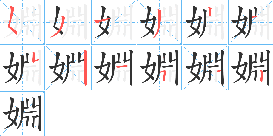 婣的笔顺分步演示