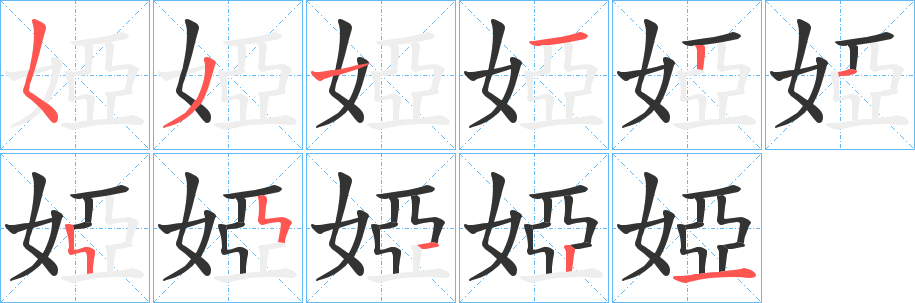 婭的笔顺分步演示