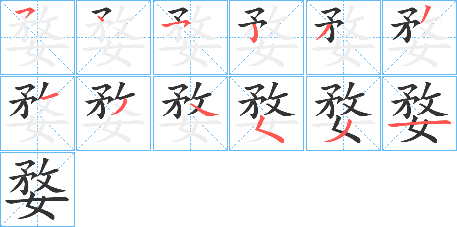 婺的笔顺分步演示