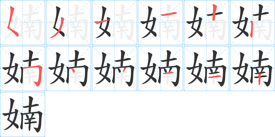 婻的笔顺分步演示