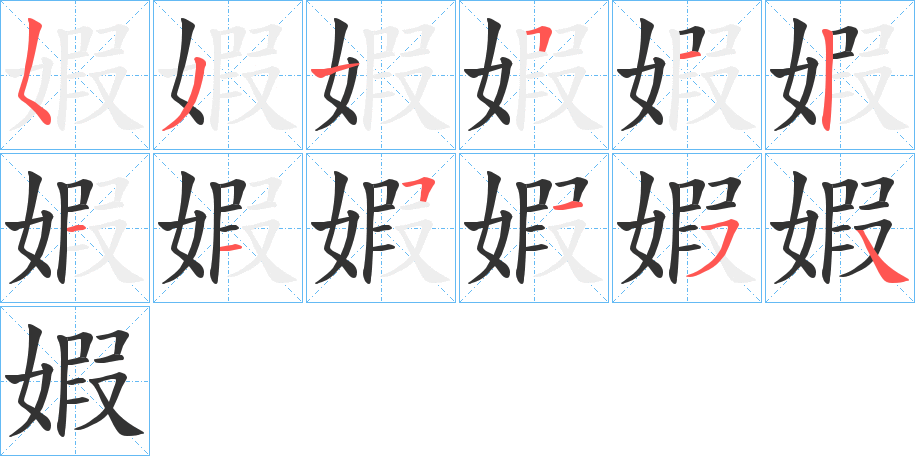 婽的笔顺分步演示