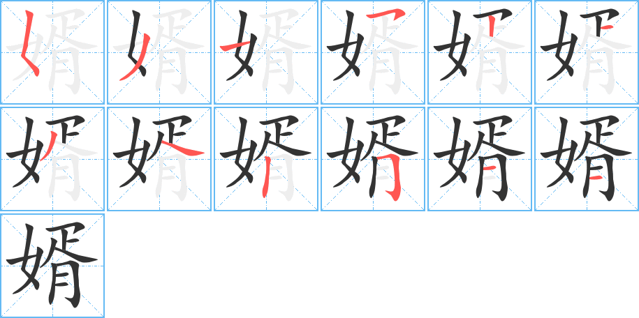 婿的笔顺分步演示