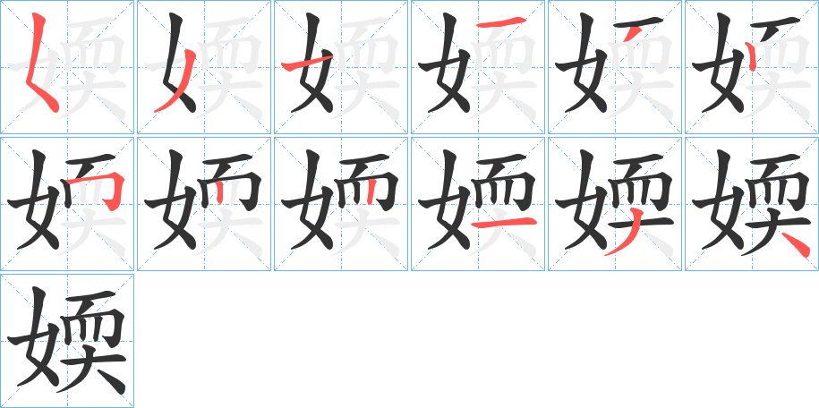 媆的笔顺分步演示