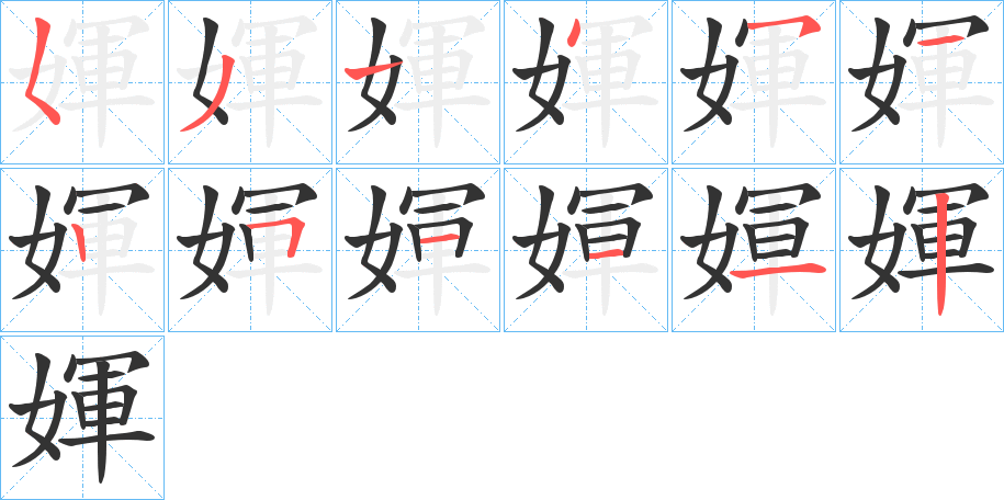 媈的笔顺分步演示