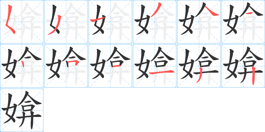 媕的笔顺分步演示