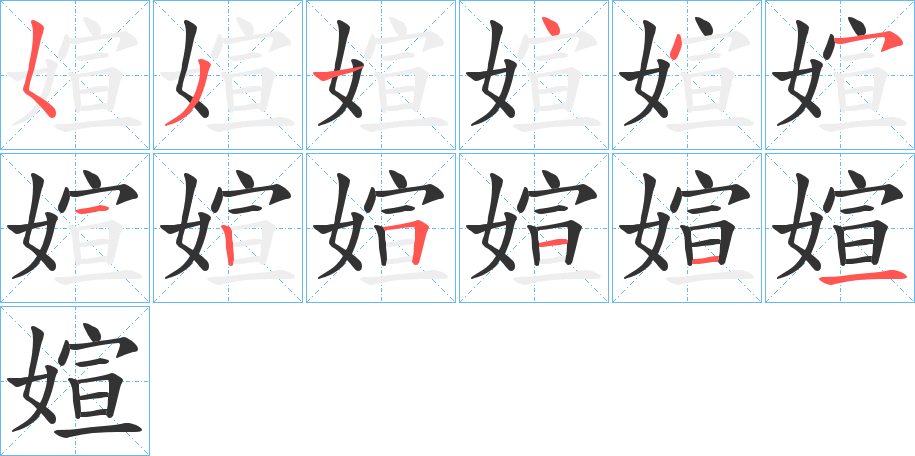 媗的笔顺分步演示